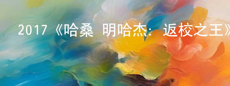 陳楚娟發布2017《哈桑·明哈杰：返校之王》完整版電影/在線觀看/百度云-美劇天堂